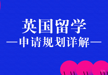 重庆雅思-英国留学申请规划详解
