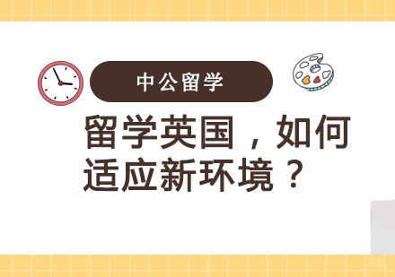 重庆雅思-留学英国，如何适应新环境？