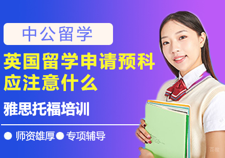重庆雅思-英国留学申请预科应注意什么