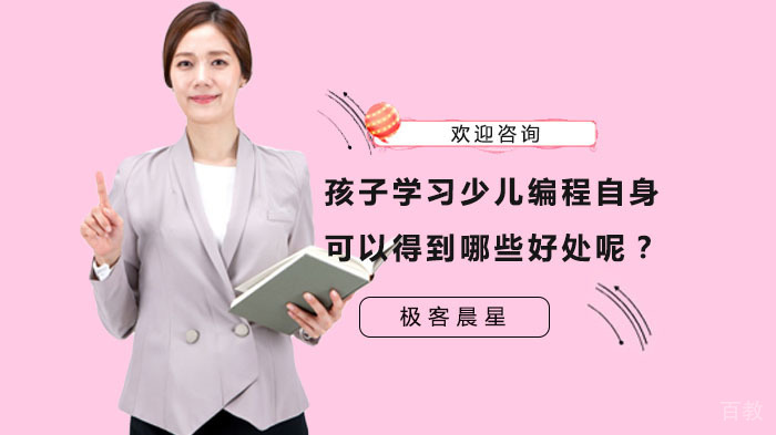 孩子学习少儿编程自身可以得到哪些好处呢?
