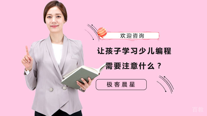 让孩子学习少儿编程需要注意什么?