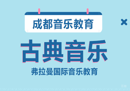 成都古典音乐课程