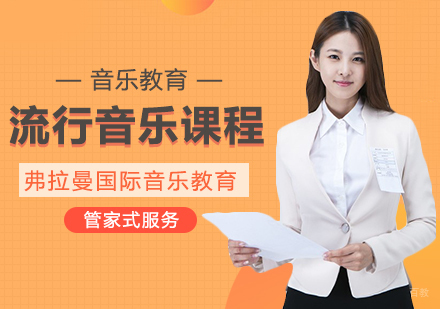 成都流行音乐课程