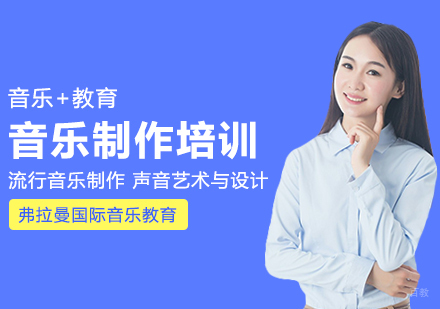 成都音乐制作培训课程