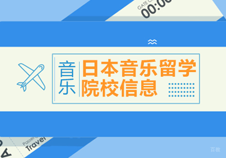 日本音乐留学院校信息