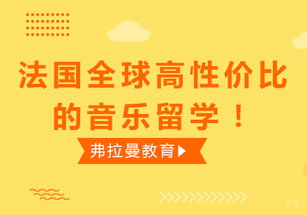 法国全球高性价比的音乐留学