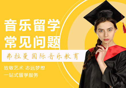 音乐留学常见问题