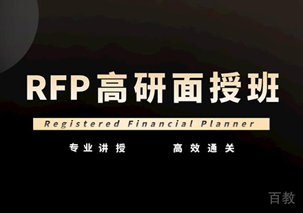 深圳RFP高研面授班课程培训