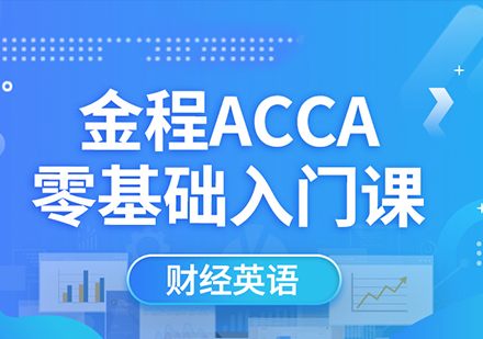 深圳ACCA财经英语