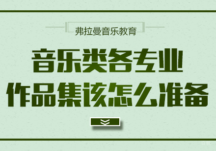 音乐类各专业作品集该怎么准备