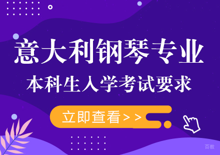 意大利钢琴专业本科生入学考试要求