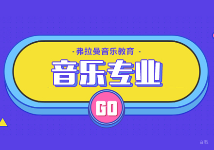 音乐专业