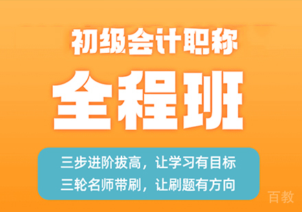 深圳初级会计职称全程班