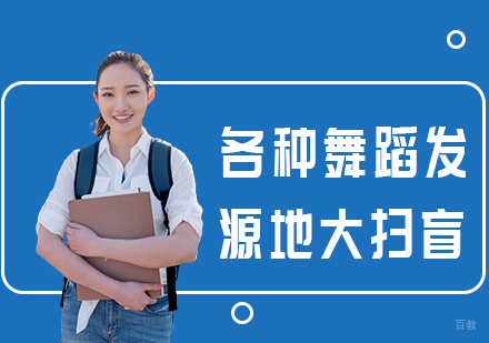 各种舞蹈发源地大扫盲
