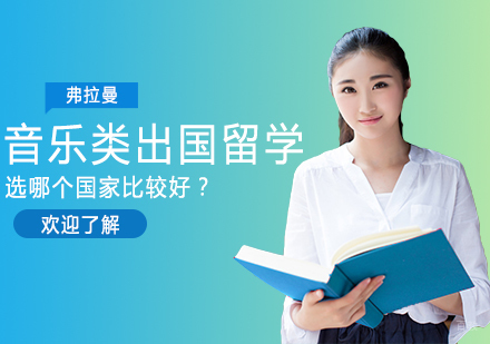 音乐类出国留学，选哪个国家比较好？