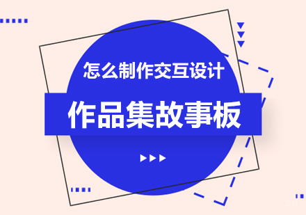 怎么制作交互设计作品集故事板