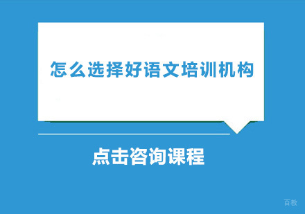 怎么选择好语文培训机构？