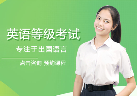 郑州英语等级考试培训