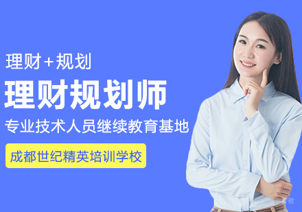 成都理财规划师课程