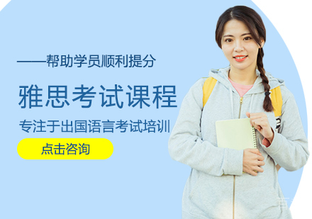 雅思考试课程