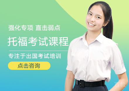 托福考试课程