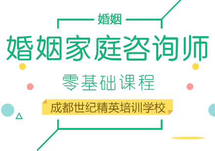 成都婚姻家庭咨询师课程