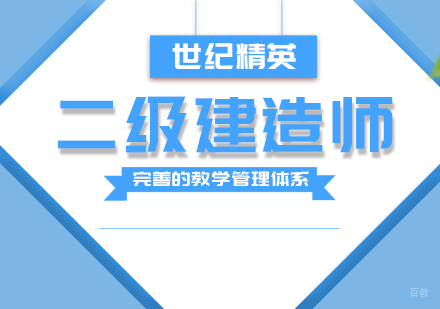 成都二级建造师课程