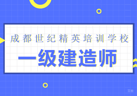 成都一级建造师课程