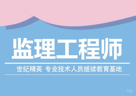 成都监理工程师课程