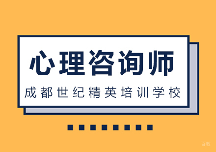 成都心理咨询师课程