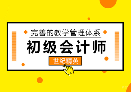 成都初级会计师课程