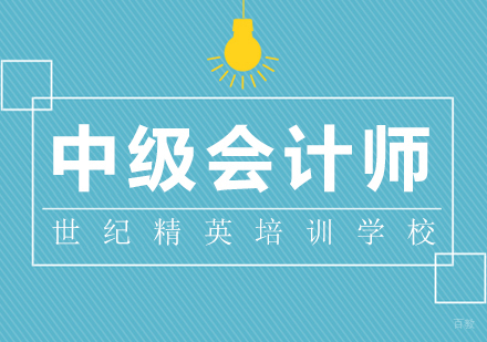 成都中级会计师课程