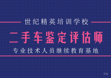 成都二手车鉴定评估师课程