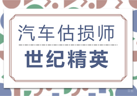 成都汽车估损师课程