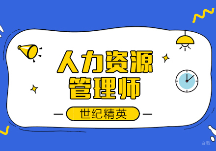 成都人力资源管理师课程