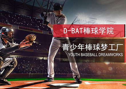 北京D-BAT迪百特棒球学院_北京3-18岁青少儿美式棒球精品课程