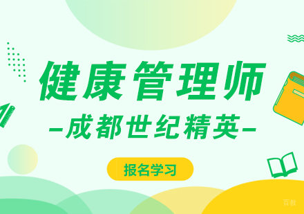 成都健康管理师课程
