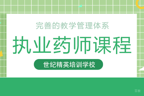 成都执业药师课程