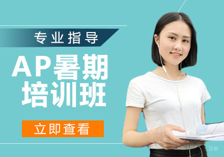 AP暑期培训班