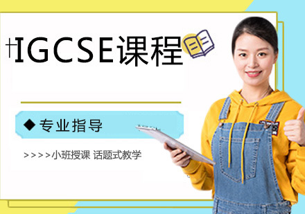 IGCSE培训课程