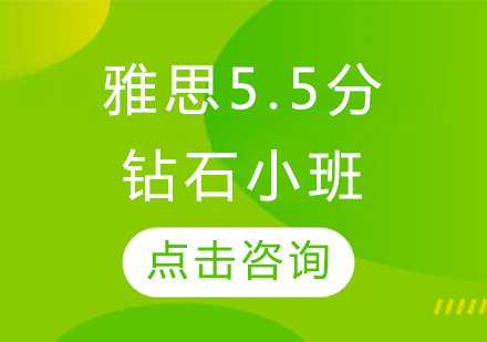 長春雅思5.5分鉆石小班