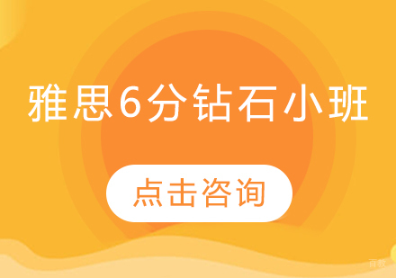 长春雅思6分钻石小班