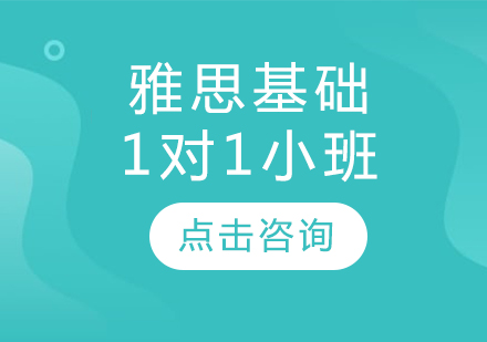 長春雅思基礎1對1小班