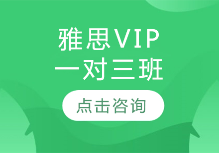 長春雅思VIP一對三班