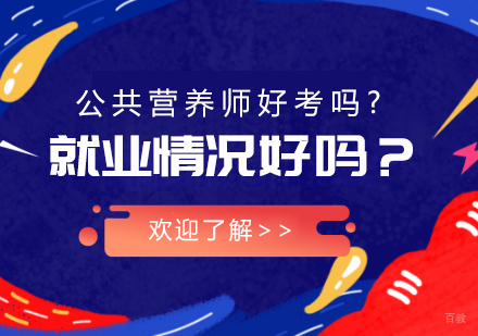 成都健康管理师-公共营养师好考吗？情况好吗？