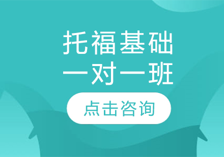 長春托福基礎一對一班