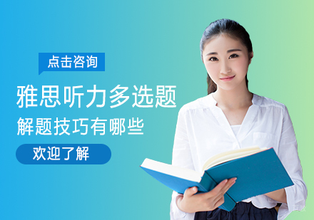雅思听力多选题解题技巧有哪些