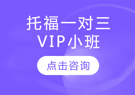 長春托福一對三VIP小班