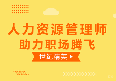 成都人力资源-人力资源管理师培训助力职场腾飞