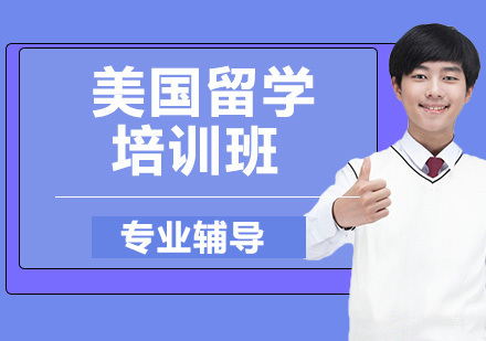 美国留学培训班
